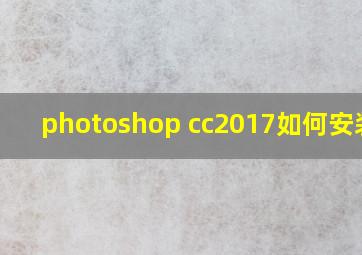 photoshop cc2017如何安装的
